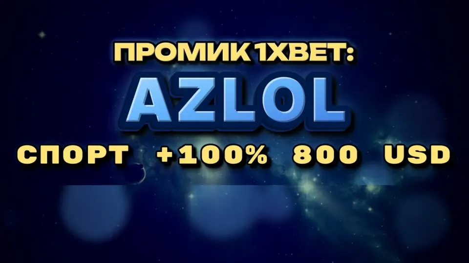 Промокод 1xBet AZLOL, как получить +100% к первому депозиту до 800$